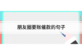 云县为什么选择专业追讨公司来处理您的债务纠纷？